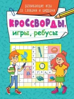 КРОССВОРДЫ, ИГРЫ, РЕБУСЫ. РАЗВИВАЮЩИЕ ИГРЫ СО СЛОВАМИ И ЦИФРАМИ: Вес (гр) ~: 54
КРОССВОРДЫ, ИГРЫ, РЕБУСЫ. РАЗВИВАЮЩИЕ ИГРЫ СО СЛОВАМИ И ЦИФРАМИ
С этой замечательной брошюрой не заскучает даже самый активный ребёнок. В ней собраны разнообразные головоломки, ребусы, лабиринты, графические задания, которые помогут развить смекалку и увеличить словарный запас. Если какие-либо задачи покажутся сложными, их можно сверить с ответами в конце книги. А теперь вооружайся карандашами - и за дело!
Вес (гр) ~	54