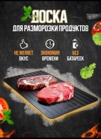 Доска для быстрой разморозки продуктов, ХИТ сезона: Доска для быстрой разморозки продуктов, ХИТ сезона
Особенности посуды    доска рифленая черная; лоток алюминиевый; Подарки женщинам
Длина предмета    35.5 см
Высота упаковки    21 см
Вес товара с упаковкой (г)    600 г
Высота предмета    1 см
Страна производства    Китай
Ширина предмета    1 см
Декоративные элементы    отверстие для подвешивания разделочной доски
Рисунок    без рисунка
Длина упаковки    36 см
Ширина упаковки    2 см
Поверхность для разморозки ускорит размораживание продуктов в несколько раз. Не нужно использовать микроволновую печь, разморозка идет естественным путем .Доска для разморозки может быть использована для сервировки,разделывания мяса и рыбы. Доска кухонная размораживающая - практичный и полезный подарок любой хозяйке. За счёт черной глянцевой поверхности доска имеет привлекательный внешний вид. Подойдёт для сервировки и подачи закусок и украсит кухонный интерьер. Кухонные аксессуары и гаджеты, которые должны быть в каждом доме. Легко моется даже без использования моющих средств. Кухонная доска для экспресс разморозки ускорит размораживание продуктов в 2 раза. Доска легко моется даже без использования моющих средств . - практичный и полезный подарок.