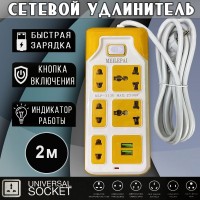 Сетевой удлинитель MEILEPAI 5 Power, 2USB (max 2500W) желтый: Цвет: https://i-99.ru/catalog/elektrotovary/setevoy_udlinitel_meilepai_5_power_2usb_max_2500w_zheltyy/
Размер Д/Ш/В (см): 20*13*4; Вес (гр) ~: 362
Сетевой удлинитель MEILEPAI 5 Power, 2USB (max 2500W) желтый
Сетевой удлинитель Meilepai  - надежное устройство для зарядки телефонов и других сетевых устройств.
Корпус выполнен из пластика высокого качества, практичен в ежедневном пользовании.
Удлинитель оснащен пятью розетками стандарта EU и блоком из двух usb разъемов.
Сетевой удлинитель обладает превосходным дизайном и станет неотъемлемым элементом интерьера вашего дома.
Обеспечивает надлежащую защиту от скачков напряжения или тока, а также от высокочастотных помех в сети, создаваемых различными бытовыми приборами.
Самая главная фишка - наличие встроенной зарядки для мобильных гаджетов - сразу 2 USB-порта.
Индикатор работы, кнопка включения сети.
Характеристики:
Тип вилки: EU;
Защита: защита от перенапряжения + защита от перегрузки;
Максимальная номинальная мощность: 2500 Ватт;
Количество портов USB: 2 шт;
Количество сетевых розеток: 5 шт;
Материал корпуса: огнестойкий ABS;
Дина провода: 2 м.
Размер Д/Ш/В (см)	20*13*4
Вес (гр) ~
362