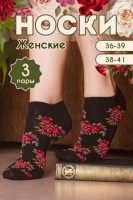 Носки Букет женские 3 пары (Черный): Цвет: https://odezhda-optom.ru/zhenskii-trikotazh/nosochki-zhenskie/230978
Ткань:   Чулочно-носочный трикотаж      Состав:   70% хб; 28% па; 2% эл      Размеры:   23-25, 25-27
Цвет:   Черный
Классическая модель с рисунком цветов. В составе изделия натуральный хлопок носки комфортные и тактильно приятные. Модель прекрасно подходит для повседневной носки. Нежная модель с рисунками очаровательных букетиков покорит каждую девушку.