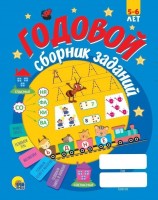 Пособие ГОДОВОЙ СБОРНИК ЗАДАНИЙ 5-6 лет скреп.: Размер Д/Ш/В (см): 27,5*21*1; Вес (гр) ~: 398
Пособие ГОДОВОЙ СБОРНИК ЗАДАНИЙ 5-6 лет скреп.
Серия книг "Годовой сборник заданий" поможет превратить обучение в лёгкую и интересную игру! В сборниках собраны все необходимые темы для развития ребёнка от 3 до 7 лет. Вместе с этими книгами ребёнок научится читать, считать, решать задачи, приобретёт навыки рисования и письма, расширит знания об окружающем мире.
Размер Д/Ш/В (см)	27,5*21*1
Вес (гр) ~
398