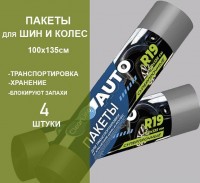 Пакеты для хранения шин и колес 4шт.,100х135см: Цвет: https://i-99.ru/catalog/raznoe_dlya_doma/pakety_dlya_khraneniya_shin_i_koles_4sht_100kh135sm/
Размер Д/Ш/В (см): 26*5*5; Вес (гр) ~: 188
Пакеты для хранения шин и колес 4шт.,100х135см
Суперпрочные пакеты для хранения и транспортировки шин и колёс. Изготовлены из полиэтилена низкого давления (ПНД) и представлены разными размерами, плотностью и количеством мешков в рулоне. При производстве используются только первичные гранулы, что обеспечивает всем мешкам повышенную прочность и устойчивость к проколам.
Размер Д/Ш/В (см)	26*5*5
Вес (гр) ~
188