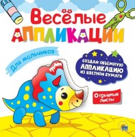 Аппликация ДЛЯ МАЛЬЧИКОВ с цветной бумагой скреп.: Вес (гр) ~: 70
Аппликация ДЛЯ МАЛЬЧИКОВ с цветной бумагой скреп.
Новая серия развивающих брошюр с добрыми, чудесными иллюстрациями увлечёт малыша и поможет ему проявить фантазию! Кроме деталей персонажей и картинок, он сможет дополнить аппликацию цветной бумагой, которая входит в комплект каждой брошюры.
Вес (гр) ~	70