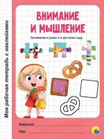 Пособие с накл. моя рабочая тетрадь ВНИМАНИЕ И ЛОГИКА  скреп.: Вес (гр) ~: 140
Пособие с накл. моя рабочая тетрадь ВНИМАНИЕ И ЛОГИКА  скреп.
«МРТ с наклейками» – серия образовательных книжек для дошкольников и младшеклассников. В тематических брошюрах – упражнения на развитие внимания, логики, мелкой моторики, координации движения руки и т. д. С помощью простых заданий ребёнок научится уверенно держать ручку, обводить по контуру графические элементы и рисунки, писать, считать и, конечно, последовательно и уверенно рассуждать. Яркие иллюстрации превратят занятия в увлекательную игру, а с помощью поощрительных наклеек взрослые смогут оценить старания ребёнка и тем самым мотивировать его и дальше усердно заниматься.
Вес (гр) ~	140