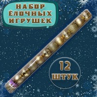 Набор золотых шаров на ёлку в тубе 12шт.: Размер Д/Ш/В (см): 5*5*58; Вес (гр) ~: 84
Набор золотых шаров на ёлку в тубе 12шт.
Набор красивых шаров на ёлку 12 шт., диаметр 5 см. Прекрасный набор, универсальный, подойдет к любому интерьеру и как на подарок. В наборе три вида шаров, шершавый, глянцевый и матовый.
Размер Д/Ш/В (см)	5*5*58
Вес (гр) ~
84