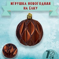 Ёлочная игрушка шарик рельефный золотой: Размер Д/Ш/В (см): 7*7*7; Вес (гр) ~: 10
Ёлочная игрушка шарик рельефный золотой
Елочная игрушка - символ Нового года. Она несет в себе волшебство и красоту праздника. Создайте в своем доме атмосферу веселья и радости, украшая новогоднюю елку нарядными игрушками, которые будут из года в год накапливать теплоту воспоминаний. Оригинальный рельеф добавляет изюминку и красоту в такую игрушку. Будет отлично смотреться на ёлке. Диаметр игрушки 7 см.
Размер Д/Ш/В (см)	7*7*7
Вес (гр) ~
10