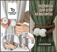 Подхваты-клипсы для штор магнитные ,бусины: Цвет: https://i-99.ru/catalog/raznoe_dlya_doma/podkhvaty_klipsy_dlya_shtor_magnitnye_businy__5/
Размер Д/Ш/В (см): 8*8*2; Вес (гр) ~: 30
Подхваты-клипсы для штор магнитные ,бусины
Изящный подхват для штор, выполненный из текстиля с магнитными фиксаторами, можно использовать как держатель для штор или как украшения для формирования складок на ткани в декоративных целях.
Магнитный подхват для штор - это специальные зажимы, которые оснащаются двумя магнитами.
Прищепки для штор не нужны!
Магнитный зажим способен скрепить шторы на стену, придать им требуемое положение, сделать декоративные складки.
Надежная фиксация на магнитах.
Зажимы очень удобны и просты в использовании.
Благодаря магнитам интерьерные петли зажимы клипсы легко надеваются и снимаются.
Крепления аксессуары для шторы, тюли или занавесок являются универсальными изделиями, подходящими для любых комнат.
Ванная, гостиная или же в кухню, детскую комнату.
Размер Д/Ш/В (см)	8*8*2
Вес (гр) ~
30