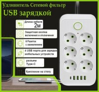 Сетевой фильтр удлинитель 6 розеток, 4 USB, 1 Type-C ,2 метра,  выключатель, белый: Цвет: https://i-99.ru/catalog/elektrotovary/setevoy_filtr_udlinitel_6_rozetok_4_usb_1_type_c_2_metra_vyklyuchatel_belyy/
Размер Д/Ш/В (см): 23*15*4; Вес (гр) ~: 422
Сетевой фильтр удлинитель 6 розеток, 4 USB, 1 Type-C ,2 метра,  выключатель, белый
Удлинитель сетевой модель-QL-1075U, простой и надежный бытовой удлинитель, который предназначен для электроприборов и использования внутри помещений. Подходит для дома, офиса и коммерческих помещений.
✔ Предусмотрена возможность крепления на стену.
✔ Длина провода 2 метра.
✔ Мощность 2200 Вт. Максимальный допустимый ток 10А.
✔ Корпус из негорючего пластика.
✔ Индикатор сети.
✔ Выключатель питания.
✔4 USB
✔1 Type-C
Размер Д/Ш/В (см)	23*15*4
Вес (гр) ~
422