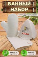 Банный набор №GL1087 "Граф" (В ассортименте): Цвет: https://odezhda-optom.ru/for-home/polotenca-dlya-doma/236310
Расцветки:   В ассортименте      Ткань:   Войлок      Состав:   70% шерсть 30% полиэстер      Размеры:   Без размера
Наш оригинальный набор для бани включает в себя шапку, рукавицу и коврик. Это незаменимые аксессуары для любителей попариться в бане и сауне. Шапка защитит волосы от сухости и ломкости, голову от перегрева и предотвратит появление головокружения. Рукавицы это повышение комфорта при использовании банного веника и безопасность ваших рук от появления ожогов. А индивидуальный коврик защитит от высоких температур при контакте с горячей лавкой в парилке. Оригинальная вышивка выполнена качественно и не сотрётся в процессе использования. На изделиях имеются петельки, с помощью которых их можно повесить на крючок в предбаннике. Такой набор станет отличным подарком для любителей отдыха в бане или сауне.