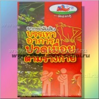 Травяные драже от боли в спине и суставах: Цвет: https://shop.siam-sabai.ru/index.php?route=product/product&path=41_125&product_id=1705
Модель: Marutpong Наличие: Есть в наличии Вес брутто: 30.00 г

Травяные драже от боли в спине и суставах Тайские травяные драже от боли в спине и суставах с полностью натуральным составом, против хронических болей в спине и суставах , а также с мягким очищающим кишечник свойством, от тайского производителя травяных драже и настоек бренда Marutpong. Тайские травяные драже от боли в спине и суставах имеют вид черных горошин, с горьким вкусом, состоящими внутри оболочки из прессованной растительной смолы и вытяжки более из чем девяти лекарственных трав. Травяные драже от боли в спине предназначены для устранения ноющих, хронических болей в спине и крупных суставах, а также являются очень мягким слабительным природным средством, помогающим при проблемах с регулярностью стула. В составе травяных драже от боли в спине содержится комплекс лекарственных трав Таиланда. Способ применения травяных тайских драже от боли в спине: Принимать по 2 шарика 3 раза в день перед едой  В упаковке 10 драже. Произведено в Таиланде.  