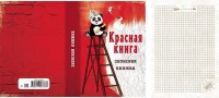 Записная книжка А5 Красная книга (128 л): Бренд: No name; Материал (свойства): Целлюлоза
Записная книжка А5 Красная книга (128 л)
Записная книжка А5 Красная книга (128 л.)  размер 20х16 см
Записная книжка - компактное и практичное полиграфическое изделие, предназначенное для записей и заметок. Такой аксессуар прекрасно подойдёт для фиксации повседневных дел, а также гениальных стартапов. Формат А5 идеально подойдет для ежедневного использования записной книжки.
Формат:А5
Отделка:лён+матовая ламинация
Текст внутри:нет
Бренд	No name
Материал (свойства)
Целлюлоза