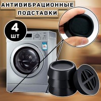 Антивибрационные подставки круглые 4 шт.: Цвет: https://i-99.ru/catalog/raznoe_dlya_doma/antivibratsionnye_podstavki_kruglye_4_sht/
Размер Д/Ш/В (см): 12*12*1,5; Вес (гр) ~: 152
Антивибрационные подставки круглые 4 шт.
Антивибрационные подставки для стиральной машины и для холодильника, круглые, 4 штуки
Комплект антивибрационных подставок для стиральной машины или холодильника, бытовой техники.
Изготовлен из специального высокопрочного полимерного материала.
Оптимальная форма и цельная структура подставки позволяют добиться значительного снижения вибрации.
В случае изменения местоположения холодильника или стиральной машины Вы будете избавлены от необходимости закрывать следы его ножек или делать дорогостоящий ремонт.
Применяется для резиновых ножек под стиральную машину и под холодильник:
1.Снижения вибрации при установке на деревянный пол и другие жесткие покрытия.
2.Предотвращение передачи вибрации и шума на пол при установке на железобетонные, каменный пол или керамическую плитку.
3.Предотвращение смещения стиральной, сушильной, посудомоечной машины в режиме отжима, а также кухонной плиты, холодильника, спортивного инвентаря и мебели.
4.Защитить пол от царапин, вмятин и разрывов, которые могут возникнуть от давления крупной бытовой техники и мебели.
5.Компенсировать неровности пола
В упаковке 4 штуки.
Размер Д/Ш/В (см)	12*12*1,5
Вес (гр) ~
152