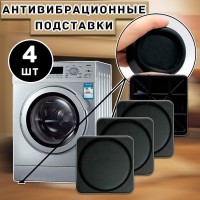 Антивибрационные подставки квадратные 4 шт.: Цвет: https://i-99.ru/catalog/raznoe_dlya_doma/antivibratsionnye_podstavki_kvadratnye_4_sht/
Размер Д/Ш/В (см): 12*12*1,5; Вес (гр) ~: 146
Антивибрационные подставки квадратные 4 шт.
Антивибрационные подставки для стиральной машины и для холодильника, квадратные, 4 штуки
Комплект антивибрационных подставок для стиральной машины или холодильника, бытовой техники.
Изготовлен из специального высокопрочного полимерного материала.
Оптимальная форма и цельная структура подставки позволяют добиться значительного снижения вибрации.
В случае изменения местоположения холодильника или стиральной машины Вы будете избавлены от необходимости закрывать следы его ножек или делать дорогостоящий ремонт.
Применяется для резиновых ножек под стиральную машину и под холодильник:
1.Снижения вибрации при установке на деревянный пол и другие жесткие покрытия.
2.Предотвращение передачи вибрации и шума на пол при установке на железобетонные, каменный пол или керамическую плитку.
3.Предотвращение смещения стиральной, сушильной, посудомоечной машины в режиме отжима, а также кухонной плиты, холодильника, спортивного инвентаря и мебели.
4.Защитить пол от царапин, вмятин и разрывов, которые могут возникнуть от давления крупной бытовой техники и мебели.
5.Компенсировать неровности пола
В упаковке 4 штуки.
Размер Д/Ш/В (см)	12*12*1,5
Вес (гр) ~
146