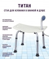 Стул Титан для ванной и душа для пожилых людей: Размер Д/Ш/В (см): 34*10*50; Вес (гр) ~: 1982
Стул Титан для ванной и душа для пожилых людей
Табурет Титан для ванны и душа - это специально приспособление, предназначенное для купания и принятия душа людям с ограничениями и старшего возраста. Стул для ванной и душа разработан специально для людей с ограниченными физическими возможностями, нарушениями опорно-двигательного аппарата. Также сиденье поможет принять душ, ванну или помыться в бане беременным и инвалидам. Стул для ванной невероятно лёгкий, и вы без проблем сможете принимать водные процедуры самостоятельно.
Широкое нескользящее сидение, правильно рассчитанная глубина, гигиенические прорези для быстрого стока воды и боковые ручки, на которые вы сможете опираться при вставании, снимая лишнюю нагрузку со спины. Душевую лейку можно закрепить в стуле с двух сторон и теперь не придется наклоняться за ней. Резиновые насадки на ножках не будут скользить и не оставят никаких следов на белоснежной поверхности. Ножки стула регулируются по высоте: 39-52 см. В сложенном виде стул практически не занимает места, а собрать его можно всего за пару минут
Стул для ванны Сиденье для ванны Стул для душа Стул для купания; Табурет для душа; Стул для душа, стул для ванны для пожилых, стульчик для ванной, сиденье на ванну, для мытья ванны; стул для душа, стул для ванной, стул для купания, табурет для душа, стул для ванной для пожилых; Сиденье для купания инвалидов, пожилых, стариков, беременных с высокими ручками; стул для ванной стул для купания табурет для душа стул для ванной для пожилых; сиденье для купания, стул для ванной для пожилых людей, стул для ванной комнаты; Сиденье в ванну, стул для ванной для пожилых людей, стул для беременных, стул для стариков; сиденье для ванной, стул для душа титан, табурет для пожилых в душевую кабину; Стул сидение для ванной душа титан для пожилых беременных табурет для купания пенсионеров; подарок для бабушки; подарок для новоселья; подарок для дедушки; подарок для родителей; подарок для мамы; подарок для мамы
Размер Д/Ш/В (см)	34*10*50
Вес (гр) ~
1982