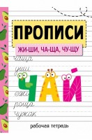 Первые прописи 32 стр. Стрекоза: Первые прописи ЖИ-ШИ, ЧА-ЩА, ЧУ-ЩУ, 32 стр. 
Прописи адресованы учащимся младших классов и предназначены не только для закрепления навыков письма, но и для повторения основных правил курса русского языка начальной школы. Разнообразные занимательные упражнения помогут сделать занятия увлекательными и интересными, что позволит использовать пособие не только в школе, но и в качестве материала для повторения во время каникул. 
Книжка подходит как для самостоятельных занятий, так и для занятий с воспитателем или учителем.