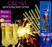 Бенгальские свечи 16см.,6шт., время горения 20-30 сек: Цвет: 1
Размер Д/Ш/В (см): 22*6*0,5; Вес (гр) ~: 16
Бенгальские свечи 16см.,6шт., время горения 20-30 сек
Размер Д/Ш/В (см)	22*6*0,5
Вес (гр) ~
16