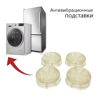 Антивибрационные подставки: Цвет: https://i-99.ru/catalog/raznoe_dlya_doma/antivibratsionnye_podstavki/
Размер Д/Ш/В (см): 12*12*2; Вес (гр) ~: 152
Антивибрационные подставки
Комплект вибропоглощающих защитных подставок для стиральных машин или холодильников, изготовлен из специального полимерного высокопрочного материала.
Оптимальная форма и цельная структура подставки позволяют добиться значительного снижения вибрации.
В случае изменения местоположения холодильника или стиральной машины Вы будете избавлены от необходимости закрывать следы от его ножек или делать дорогостоящий ремонт.
Применяется для:
Снижения вибрации при установке на деревянные полы и другие нежесткие покрытия.
Предотвращения передачи вибрации и шума на пол при установке на железобетонные, каменные полы или керамическую плитку.
Предотвращения смещения стиральной машины в режиме отжима.
Комплектация
Антивибрационные подставки - 4 шт
Размер подставки 6х6 см
Оценка качества 5
Размер Д/Ш/В (см)	12*12*2
Вес (гр) ~
152