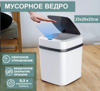 Бесконтактное сенсорное мусорное ведро 23x20x22см: Размер Д/Ш/В (см): 23*20*22; Вес (гр) ~: 966
Бесконтактное сенсорное мусорное ведро 23x20x22см
Сенсорное мусорное ведро - это умное контейнер для сбора мусора, которое не только легко подходит для кухни или офиса, но и позволяет эффективно хранить мусор с минимальными усилиями. Ведро изготовлено из качественного пластика и имеет вместительность в 6 литров, что позволяет собирать различные виды мусора. Мусорная урна оснащена сенсорным механизмом, который реагирует на движение в радиусе 30 см и автоматически открывает крышку. Крышка закрывается автоматически через 5 секунд. Это удобно, когда ваши руки заняты другими вещами, такими как держание продуктов или гаджетов, и вы не можете открыть крышку вручную. Ведро подходит для сбора различных видов мусора, включая бумагу, пищевые отходы, памперсы, пластиковые мешки и многое другое. Крышка контейнера плотно прилегает к ведру, что обеспечивает герметичность и защиту от запаха мусора. Сенсорное мусорное ведро доступно в различных размерах и формах, от маленьких мусорных корзин и ведерок до больших контейнеров для дома, офиса или сада. Данная модель прямоугольная. Оно может быть установлено как на кухонном столе, так и на креплении за раковиной или в ванной комнате. Ведро также может быть встроено в стол или встроено в мебель, что делает его декоративным и практичным решением для хранения мусора. Электрическое сенсорное ведро работает от 2 батареек АА.
Размер Д/Ш/В (см)	23*20*22
Вес (гр) ~
966