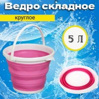 Ведро складное круглое силиконовое - 5 л: Размер Д/Ш/В (см): 26*26*5; Вес (гр) ~: 362
Ведро складное круглое силиконовое - 5 л
Ведро складное силиконовое объемом 5 литров - универсальная находка для дома и дачи, сада и огорода, туристических походов, грибной охоты и рыбалки, мойки авто и бытовых предметов.
Ведро изготовлено из безопасного термостойкого силикона и пластика, крепкий, выдерживает высокие температуры до 200 градусов и имеет долгий срок службы.
Место для хранения занимает мало. Ведро складное легко расправляется, достаточно нажать на дно, при этом удерживая за ручку, отлично держит форму.
Упрощайте свой быт благодаря организации пространства в доме и в автомобиле, а также в поездках общественным транспортом или походе.
Ведро размерами в развернутом виде 27,5х21см
Размер Д/Ш/В (см)	26*26*5
Вес (гр) ~
362