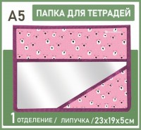 Папка д/тетрадей и школьных принадлежностей 1 отд. А5 LITTLE FACE 235х190х50 мм: Размер Д/Ш/В (см): 24*20*1; Вес (гр) ~: 60
Папка д/тетрадей и школьных принадлежностей 1 отд. А5 LITTLE FACE 235х190х50 мм
Папка для тетрадей на липучке формата А5 бренда Schoolformat изготовлена из плотного полупрозрачного пластика и имеет одно отделение. Тканевая окантовка для повышения износостойкости выполнена в единой цветовой гамме с изделием. В папку формата А5 поместятся школьные тетради и небольшие альбомы для творчества или блокноты. Современные и интересные дизайны и любимые персонажи добавят дополнительных красок в учебный процесс.
Размер Д/Ш/В (см)	24*20*1
Вес (гр) ~
60