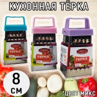 Тёрка мини 4-х сторонняя Vertex ассорти: Размер Д/Ш/В (см): 3,5*3*8; Вес (гр) ~: 16
Тёрка мини 4-х сторонняя Vertex ассорти
Эта крошка должна быть на кухне у любой хозяйки! Маленькая и компактная она без труда натрет небольшую порцию чеснока или шоколада, корицы или орехов и многое другое. Незаменимая помощница займёт минимум места на кухне. Её легко мыть и удобно пользоваться.
Без выбора цвета, цвета микс, цена указана за 1 шт.
Размер Д/Ш/В (см)	3,5*3*8
Вес (гр) ~
16