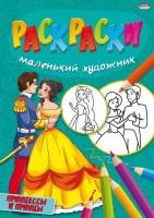 Раскраска ПРИНЦЕССЫ И ПРИНЦЫ А4 скрепка 8 листов: Вес (гр) ~: 40
Раскраска ПРИНЦЕССЫ И ПРИНЦЫ А4 скрепка 8 листов
Раскрашивая, ваш малыш проведёт время весело и с пользой. А так же потренирует мелкую моторику.
Вес (гр) ~	40