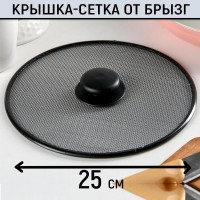 Крышка сетка от жира и брызг 25 см: Размер Д/Ш/В (см): 25*25*1; Вес (гр) ~: 80
Крышка сетка от жира и брызг 25 см
Забудьте про жирные брызги на плите и окружающих поверхностях. Сетка от брызг на сковородку решит эту проблему раз и навсегда. Данный аксессуар уже стал незаменимым помощником миллионов хозяек. Попробуйте и вы. Готовьте любимые жаренные блюда, не переживая за чистоту стен и варочной панели. Крышка-сетка задерживает капли жира, но свободно пропускает пар. При этом мясо в сковороде жарится, а не тушится. Как результат - румяная курица с хрустящей корочкой на вашем столе. 4 причины купить крышку-сетку: прочная стальная конструкция не деформируется легко очищается мыльным раствором сразу после окончания готовки не нагревающаяся круглая ручка диаметр изделия - 25 сантиметров.
Размер Д/Ш/В (см)	25*25*1
Вес (гр) ~
80