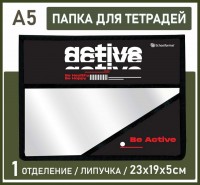 Папка д/тетрадей и школьных принадлежностей 1 отд. А5  BE ACTIVE 235х190х50мм: Размер Д/Ш/В (см): 24*20*1; Вес (гр) ~: 60
Папка д/тетрадей и школьных принадлежностей 1 отд. А5  BE ACTIVE 235х190х50мм
Папка для тетрадей на липучке формата А5 бренда Schoolformat изготовлена из плотного полупрозрачного пластика и имеет одно отделение. Тканевая окантовка для повышения износостойкости выполнена в единой цветовой гамме с изделием. В папку формата А5 поместятся школьные тетради и небольшие альбомы для творчества или блокноты. Современные и интересные дизайны и любимые персонажи добавят дополнительных красок в учебный процесс.
Размер Д/Ш/В (см)	24*20*1
Вес (гр) ~
60