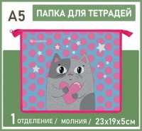 Папка д/тетрадей и школьных принадлежностей 1 отд. А5 AMORE CAT 235х190х50 .: Размер Д/Ш/В (см): 24*20*1; Вес (гр) ~: 60
Папка д/тетрадей и школьных принадлежностей 1 отд. А5 AMORE CAT 235х190х50 .
Удобные и функциональные папки А5 бренда Schoolformat имеют одно вместительное отделение для тетрадей, блокнота и прочих школьных принадлежностей, соответствующих формату изделия. Современные и интересные дизайны и любимые персонажи добавят дополнительных красок в учебный процесс.
Папка выполнена из комбинированного картона и пластика, что обеспечивает долговечность в использовании. Мягкий текстильный кант по контуру папки для повышения износостойкости. Рюкзаки, пеналы и мешки с аналогичным дизайном создадут полноценный комплект. Папка надежно закрывается на молнию.
Размер Д/Ш/В (см)	24*20*1
Вес (гр) ~
60