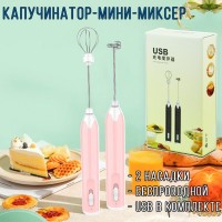 Мини-миксер-капучинатор для вспенивания молока и яиц розовый: Размер Д/Ш/В (см): 11*5*20; Вес (гр) ~: 176
Мини-миксер-капучинатор для вспенивания молока и яиц розовый
Корпус аппарата изготовлен из высококачественного и нетоксичного АБС-пластика, насадки произведены из прочной нержавеющей стали. Устройство Вы сможете полностью зарядить всего за 45 минут. После заряжения Вы сможете беспрерывно пользоваться аппаратом примерно до 5 часов.
С помощью капучинатора Вы сможете с легкостью и за довольно короткое время взбивать яйца, молоко, приготовить себе и близким Ваши любимые вкусные напитки такие, как макиато, капучино, горячий шоколад, различные фруктовые напитки и коктейли. Для Вашего удобства разработан переключатель в области большого пальца.
Удобные 2 насадки и провод USB в комплекте.
Размер Д/Ш/В (см)	11*5*20
Вес (гр) ~
176