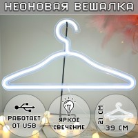 Неоновая вешалка-светильник холодный белый: Неоновая вешалка-светильник холодный белый
1. Практичный дизайн, идеальное сочетание вешалок и ночников, позволяет повесить одежду.
2. Украшение неоновыми огнями идеально подходит для дома, спальни, гостиной, балкона, окна балкона, офисной комнаты, детской комнаты, ресторана, веранды, павильона, полки, на Рождество, Новый год
3. Водонепроницаемая световая полоса,  высокая яркость, более длительный срок службы.
4. Более толстый медный провод, безопаснее и долговечнее!
5. Источник питания USB: простота в эксплуатации, можно использовать компьютер, штекер мобильного телефона.
6. Конструкция с отверстиями для подвешивания: с обеих сторон моделирующей лампы есть отверстия для подвешивания, чтобы она не соскользнула при подвешивании.
7. Идеальный подарок и украшение: LED неоновых огней декора могут быть на день рождения, День святого Валентина, рождественские подарки для семей, влюбленных, подруг, девочек, детей и т. Д. Неоновые огни и вывески широко используются на свадьбах, девичниках, свадебных банкетах, днях рождения вечеринки и другие праздничные мероприятия.
Технические характеристики
Материал: ПВХ + медная проволока + пластик
Цвет света: белый холодный
Напряжение: DV 5 В
Режим питания: USB-питание с переключателем
Тип лампы: световая полоса
Источник света: LED
Уровень водонепроницаемости: IP42
Размер: 39,5x21,5 см
Другие функции: подвешивание одежды