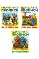 Набор раскрасок прописей 3 шт. 10 стр. Букмастер Трейд: Набор раскрасок прописей из серии Животные. Картинки достаточно крупные, поэтому их удобно будет раскрашивать даже двухгодовалому малышу. Листы плотные, подходят для пальчиковых красок. 
Подходит для рисования акварелью, цветными карандашами, красками, фломастерами, маркерами, пальчиками. Стимулирует мелкую моторику и способствует развитию речи. Воспитывает эстетический вкус. 
При совместных занятиях укрепляет эмоциональный контакт с родителями. 
Развивает чувство цвета, величины и формы. 
В наборе представлены 3 тетради в мягком переплете, формат А5, по 10 страниц.