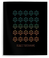 Тетрадь 48 л. клетка,Обществознание ,КОНТРАСТНЫЕ ПРЕДМЕТЫ мел. карт. твин-лак: Вес (гр) ~: 108
Тетрадь 48 л. клетка,Обществознание ,КОНТРАСТНЫЕ ПРЕДМЕТЫ мел. карт. твин-лак
Тематические тетради  помогут школьникам в успешном освоении 12 основных предметов. Они оформлены в стилистике каждого предмета, благодаря чему школьнику будет легко найти необходимую тетрадь среди остальных. Еще один важный плюс - полезная справочная информация.
Тетради имеют обложку плотностью 190 г/м2 и внутренний блок 60 г/м2, формат - А5, а также они соответствуют требованиям по техническому регламенту.
Серия предметных тетрадей КОНТРАСТНЫЕ ПРЕДМЕТЫ собрала в себе яркие переливы красок. Она понравится тем, кто хочет зарядиться хорошим настроением и энергией от буйства красок. Справочный материал внутри станет отличным помощником в учебе.
Вес (гр) ~	108