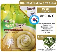 3W Clinic Маска тканевая для лица муцин улитки - Fresh snail mucus mask sheet, 23мл: Размер Д/Ш/В (см): 16*12*0,2; Бренд: 3W Clinic; Вес (гр) ~: 20
3W Clinic Маска тканевая для лица муцин улитки - Fresh snail mucus mask sheet, 23мл
Тканевая маска для лица с муцином улитки, одновременно хорошо воздействует как на глубинные проблемы кожи, связанные с фотостарением и возрастными изменениями, так и на проблемы,связанные с акне, бактериями.
Слизь улитки защищает кожу от повреждения ультрафиолетовым излучением, помогает избежать келоидных рубцов и шрамов при заживлении различныхповреждений кожи.
Применение: Нанесите тканевую маску на очищенную кожу лица и оставьте на 20-30 минут, затем снимите, и дайте впитаться остаткам эссенции.
Цель применения
Улучшение цвета лица
Сужение пор
Заживление кожи
Основные ингредиенты и их полезные свойства
Муцин улитки ускоряет процессы регенерации, улучшает цвет лица, помогает в борьбе с воспалениями и ранним старением кожи, укрепляет защитные функции и способствует осветлению пигментации и пост-акне. Подходит для всех типов кожи;
Способ применения
Нанесите тканевую маску на очищенную кожу лица и оставьте на 20-30 минут, затем снимите, и дайте впитаться остаткам эссенции.
Состав
Вода, бутиленгликоль, глицерин, алкоголь, гиалуронат натрия, бетаин PEG-60, гидрированное касторовое масло феноксиэтанол, аргинин, карбомер метилпарабен, аллантоин, экстракт слизи улитки, динатрий, ароматизатор.
Форма выпуска
23 мл
3W Clinic сочетают в себе традиции восточной медицины и уникальные инновационные технологии. Благодаря этому косметика воздействует на самые глубокие слои дермы и восстанавливает ее на клеточном уровне. Состав косметических средств 3W Clinic содержит уникальные ингредиенты: коллаген, слизь улитки, плацента растений, гиалуроновую кислоту, цветочные экстракты, восточные травы. Они в короткие сроки преображают кожу, разглаживают появившиеся морщинки, придают лицу красивый и сияющий вид.
Размер Д/Ш/В (см)	16*12*0,2
Бренд
3W Clinic
Вес (гр) ~
20
