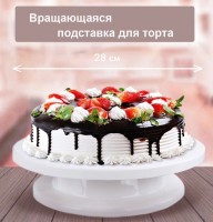 Вращающаяся подставка для сборки и декорирования тортов, диаметр 28см: Размер Д/Ш/В (см): 28*7*28; Вес (гр) ~: 394
Вращающаяся подставка для сборки и декорирования тортов, диаметр 28см
Вращающаяся подставка для сборки и декорирования тортов, диаметр 28см
Подставка для торта вращающаяся, 28 х 6,5 см. Подставка для торта вращающаяся диаметром 28 см - незаменимая вещь для любой хозяйки.
Этот предмет пришел на кухню из арсенала профессиональных кондитеров, однако, любая хозяйка, неравнодушная к выпечке, оценит удобство вращающейся подставки в приготовлении и подаче тортов.
Подставка выполнена из качественного пластика, ее легко и удобно мыть. Можно мыть в посудомоечной машине.
Размер упаковки 28х28х7см
Вес товара  382гр
Размер Д/Ш/В (см)	28*7*28
Вес (гр) ~
394