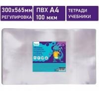 Обложка универсальная А4 ПВХ 100 мкм 300х565 мм ,регулятор по ширине: Обложка универсальная А4 ПВХ 100 мкм 300х565 мм ,регулятор по ширине
Если заглянуть в портфель современного школьника, можно обнаружить не только учебники по многим предметам, но и тетради, а также другую бумажную продукцию для учебы и сопутствующие принадлежности.
Всем этим ученики пользуются каждый день, и такая интенсивная эксплуатация негативно сказывается на внешнем виде книг, альбомов и тетрадей.
Чтобы защитить содержимое школьной сумки от преждевременного износа, рекомендуем купить специальные обложки .
Изделия выполнены из прочного ПВХ толщиной 100 мкм, который обеспечит надежную защиту бумажных изделий в школьном рюкзаке как от загрязнений, механических повреждений, так и от попаданий влаги.
Обложки упакованы по 5 штук. Также упаковка сопровождается привлекательным цветным вкладышем.
На каждой обложке имеется индивидуальный штрих-код. Имеет универсальный размер, который можно легко отрегулировать по ширине учебника.