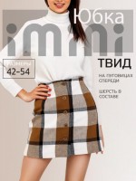 Юбка 3201 (Мокко): Цвет: https://odezhda-optom.ru/zhenskii-trikotazh/kostyumy-s-yubkami-yubki/223714
Ткань:   Костюмная ткань      Состав:   20 % шерсть , 80 % п/э      Размеры:   42, 44, 46, 48, 50, 52, 54
Цвет:   Мокко
Уже многие годы неизменным трендом остаются юбки трапеции. Нет, наверное, вещи более женственной и сексуальной, чем красивые юбки трапеции. Правильно подобранная модная юбочка зрительно увеличит ноги, вытянет силуэт и фигуру. Но в сезон осень-зима и весна, необходимо думать еще о комфорте и тепле. Прямая мини-юбка - станет отличным вариантом на холодную погоду. На ее основе вы сможете составить множество интересных комплектов одежды! Юбочка станет для вас верным помощником, как в офис на работу, так и на встречу с друзьями или школу. В сочетании с блузками, водолазками, джемперами и жакетами такая модель будет выглядеть привлекательно и мило. Спереди изделие декорировано пуговицами, что добавляет юбочке изящества и изюминки. Сзади изделия расположены выточки. В коллекции огромный ассортимент дизайнов на любой вкус. Дизайн гусиная лапка модный тренд сезона 2023, а дизайн клетка всегда останется модной классикой. Дизайн гусиная лапка визуально скрывает недостатки фигуры, за счет своего оригинального рисунка. Ультрамодная юбка в клетку никогда не выйдет из моды.