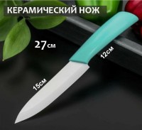 Керамический нож 27см, бирюзовый: Размер Д/Ш/В (см): 31*8*2; Вес (гр) ~: 118
Керамический нож 27см, бирюзовый
Керамический нож 27см, бирюзовый
Размер Д/Ш/В (см)	31*8*2
Вес (гр) ~
118