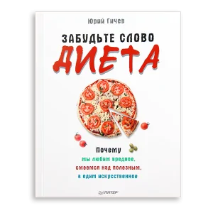 Юрий Гичев «Забудьте слово "диета"»: Цвет: http://ru.siberianhealth.com/ru/shop/catalog/product/105524/
&laquo;Забудьте слово &quot;диета&quot;&raquo; &ndash; это совсем не то, о чем вы подумали. Мы не собираемся никого разоблачать и тем более раздавать пищевые индульгенции. Мы просто хотим, чтобы вы действительно как можно реже вспоминали это слово. И не по той причине, что вас все равно, как вы выглядите, а только потому, что вы и без того чувствуете себя прекрасно.