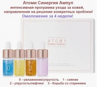 Атоми Синергия Ампул: https://www.atomy.ru/ru/Home/Product/ProductView?GdsCode=R01443
Ощутите как ваша кожа изменится всего за 4 недели вместе с комплексным уходом Синергии ампул!

Набор содержит 4 Вида ампул различных цветов, которые направлены на решение самых насущных проблем кожи.

1) Атоми увлажнение и упругость код 0
Предназначена для качественного увлажнения кожи и возвращения ей эластичности.
С этой ампулы рекомендуется начать уход за кожей, так как именно она подготавливает кожу к дальнейшему интенсивному уходу.
ампула способствует глубокому увлажнению кожи, повышает эластичность и придает коже сияние и здоровый вид

2) ампула код 1 Сияние, содержит 13 видов мультивитаминов.
Благодаря витамину с в составе кожа становится идеальной сияющей изнутри.

3) Ампула код 2 упругость и лифтинг содержит специальные активные ингредиенты которые делают кожу упругой и подтянутой.
Пептидный комплекс способствует общему улучшению состояния кожи и разглаживает морщинки

4) Ампула код 3 антиэйдж это гармоничное сочетание компонентов направленных на борьбу с признаками старения.

Благодаря белку в составе способствует быстрому формированию коллагена и эластина, которые отвечают за молодость кожи и ее регенерацию