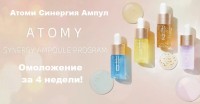 Атоми Синергия Ампул: https://www.atomy.ru/ru/Home/Product/ProductView?GdsCode=R01443
Ощутите как ваша кожа изменится всего за 4 недели вместе с комплексным уходом Синергии ампул! 
Набор содержит 4 Вида ампул различных цветов, которые направлены на решение самых насущных проблем кожи.

1) Атоми увлажнение и упругость код 0
Предназначена для качественного увлажнения кожи и возвращения ей эластичности.
С этой ампулы рекомендуется начать уход за кожей, так как именно она подготавливает кожу к дальнейшему интенсивному уходу.
ампула способствует глубокому увлажнению кожи, повышает эластичность и придает коже сияние и здоровый вид

2) ампула код 1 Сияние, содержит 13 видов мультивитаминов.
Благодаря витамину с в составе кожа становится идеальной сияющей изнутри.

3) Ампула код 2 упругость и лифтинг содержит специальные активные ингредиенты которые делают кожу упругой и подтянутой.
Пептидный комплекс способствует общему улучшению состояния кожи и разглаживает морщинки

4) Ампула код 3 антиэйдж это гармоничное сочетание компонентов направленных на борьбу с признаками старения.

Благодаря белку в составе способствует быстрому формированию коллагена и эластина, которые отвечают за молодость кожи и ее регенерацию.