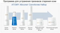 Атоми Абсолют СеллАктив Набор: https://www.atomy.ru/ru/Home/Product/ProductView?GdsCode=R00207
Откройте для себя секрет вечной молодости! Атоми Абсолют СеллАктив Набор. 

Набор Атоми Абсолют СеллАктив получил признание во всем мире! А в 2021 году Косметика Абсолют Селл Актив получила самую высокую награду и признание в Корее - Премию Короля Седжонга. Это наивысшая Премия в Корее, которая существует более 30 лет и присуждается самым лучшим брендам Кореи, которые занимаются наукой и высокими технологиями. До этого премию получали такие гиганты как Samsung, LG, НИИ Атомной энергии и т.д. За 30 летнюю историю этой премии, еще не было такого, чтобы косметика получила столь высокую награду.


Этот набор – шестиступенчатая интеллектуальная система для обновления и оживления кожи лица, которая эффективно устраняет возрастные проблемы, способствует увлажнению, придаёт сияние и здоровый блеск, восстанавливая молодость и красоту.


В Наборе Абсолют СеллАктив нашли своё отражение передовые технологии и проверенные годами рецепты восточной медицины. В нём содержатся:
•восстанавливающие ингредиенты, созданные самой природой;
•технология интеллектуального перемещения микрокапсул, доставляющая полезные ингредиенты непосредственно к проблемным участкам;
•современные технологии обработки сырья, позволяющие максимально сохранить все полезные компоненты.

В результате поэтапного применения всех шести средств два раза в день, утром и вечером, кожа омолодится и подтянется, к ней вернётся эластичность и упругость, исчезнут даже глубокие морщины.

Тонер Atomy Absolute подтягивает и обновляет кожу, придавая ей упругость и здоровый блеск.

Экстракты трав и зелёного чая увлажняют кожу и повышают её тонус.
Экстракт зелёного чая является источником катехинов, а это сильнейшие антиоксиданты, которые защищают коллаген и эластин от повреждений, а также замедляют процессы старения, и препятствуют возникновению морщин.

Тонер, как и другие препараты набора Absolute Set, обладает тонким цветочным запахом и легко впитывается в кожу.


Ампула Atomy Absolute помимо экстракта трав и зелёного чая содержит олигопептиды.

Олигопептиды избирательно воздействуют на клетки и нормализуют их метаболизм, повышая функциональность клеток.

Главным компонентом олигопептидов являются аминокислоты, их содержание в олигопептидах варьируется от четырёх до десяти.
Аминокислоты являются строительным материалом для белков, и, по сути, основой нормального функционирования организма.

Таким образом ампула Atomy Absolute влияет на здоровье кожи на клеточном уровне.


Сыворотка Atomy Absolute мягко очищает и увлажняет кожу. Микрочастицы полиолефина бережно удаляют с поверхности кожи мёртвые клетки.
Полиолефин, используемый, в сыворотке Atomy, очищает протоки сальных желёз, удаляет микро-загрязнения пор, позволяя коже дышать.

Пилинг с использованием средств, в которых содержится полиолефин будет наиболее деликатным.
Экстракт алоэ способствует заживлению микротрещин кожи, а масло ши способствует регенерации клеток.


Лосьон Atomy Absolute обладает мощным увлажняющим эффектом.

Использование натуральных компонентов делает лосьон универсальным и подходящим для всех типов кожи.

Эффект увлажнения достигается исключительно за счёт комплекса органических веществ, содержащихся в лосьоне, без применения кератина.

Экстракт лаванды удаляет красные пятна и препятствует пигментации, а розмарин разглаживает кожный рельеф и стимулирует кровообращение.


Крем для век серии Atomy Absolute способствует расслаблению уставшей кожи и её увлажнению.

Обладает не липкой текстурой и приятным ароматом.
Если вас беспокоят морщины, мешки или круги под глазами, крем для век Atomy Absolute будет наилучшим решением!

Он бережно уберёт пигментацию вокруг глаз, разгладит самые мелкие морщины и наполнит кожу витаминами и питательными микроэлементами.

Основой крема Absolute Nutrition является экстракт зелёного чая. Катехины, содержащиеся в нём, ускоряют восстановительные процессы и замедляют старение.
Если у вас есть проблемы с возникновением пигментации, используя крем Absolute Nutrition, вы совершенно забудете об этом!

Экстракт зелёного чая содержит рекордное количество биостимуляторов, которые способствуют быстрой регенерации кожи.

Он обладает способностью проникать в глубинные слои кожи и стимулирует выработку коллагена.
Улучшает циркуляцию жидкостей и обменные процессы в клетках, оздоравливая кожу и делая её мягкой и эластичной.