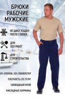 Брюки рабочие мужские БР - синий: <div>Брюки рабочие мужские от бренда 'СКЕЛА' изготовлены из 47% натурального хлопка и 53% полиэстера плотностью 215 гр/м2. Брюки хорошо сидят, не сковывают движения. Модель изделия свободного кроя, подкладки и утеплителя нет. В пояс брюк мужских вшиты шлевки под рабочий ремень. Застегиваются штаны рабочие на петли и пуговицы. Имеются боковые накладные карманы. Штаны мужские представлены в темно-синем цвете - нейтральный и немаркий. Представлен широкий размерный ряд, включающий большие размеры, что обеспечит вам свободу выбора.<div>
<p>Цена указана за 1 штуку.</p>
<p><strong>Минимальный заказ 1 штука.</strong></p>
<p><strong>Цвета и рисунки в ассортименте.</strong></p>
</div>
					

					</div>