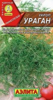 Укроп Ураган 3г: Раннеспелый сорт, от полных всходов до уборки на зелень – 40-45 дней, на специи – 75-85 дней. Растения раскидистые, с пышными прикорневыми розетками. Листья крупные, нежные, длиной 15-20 см. Масса одного растения при уборке на зелень – 30-40 г. Все надземные части растения обладают великолепной ароматичностью. Урожайность зелени 3,2-3,4 кг/м2, специй – 4,0-4,3 кг/м2. Сорт отлично подходит для замораживания и консервирования.
