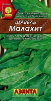 Щавель Малахит 0,5г: Многолетняя культура, на одном месте выращивается 4-5 лет. Сорт среднеранний, от всходов до первой срезки зелени – 50 дней. На второй и последующие годы дает раннюю, высоковитаминную зелень с начала мая. Розетки листьев прямостоячие, 7-10 см, высотой до 20 см. Листья нежные и сочные, приятного слабокислого вкуса. Урожайность высокая – до 6 кг/ м 2 за две срезки.