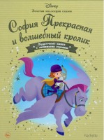 №57 София Прекрасная и волшебный кролик: Disney Золотая коллекция сказок