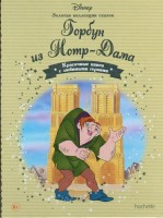 №70 Горбун из Нотр-Дама: Disney Золотая коллекция сказок