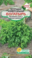 Богатырь петрушка 1 гр (ссс): Цвет: http://sibsortsemena.ru/catalog/01_semena/semena_tsvetnye_pakety/petrushka_1/bogatyr_petrushka_1_gr_sss_/
Внимание ! Цена действительна только при покупке ряда 10шт. При штучном выкупе наценка потавщика 50 %