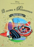 №85 В гости к Робинсонам: Disney Золотая коллекция сказок