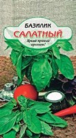 Тонус салатный базилик 0,5гр (ссс): Цвет: http://sibsortsemena.ru/catalog/01_semena/semena_tsvetnye_pakety/bazilik/tonus_salatnyy_bazilik_0_5gr_sss/
Внимание ! Цена действительна только при покупке ряда 10шт. При штучном выкупе наценка потавщика 50 %